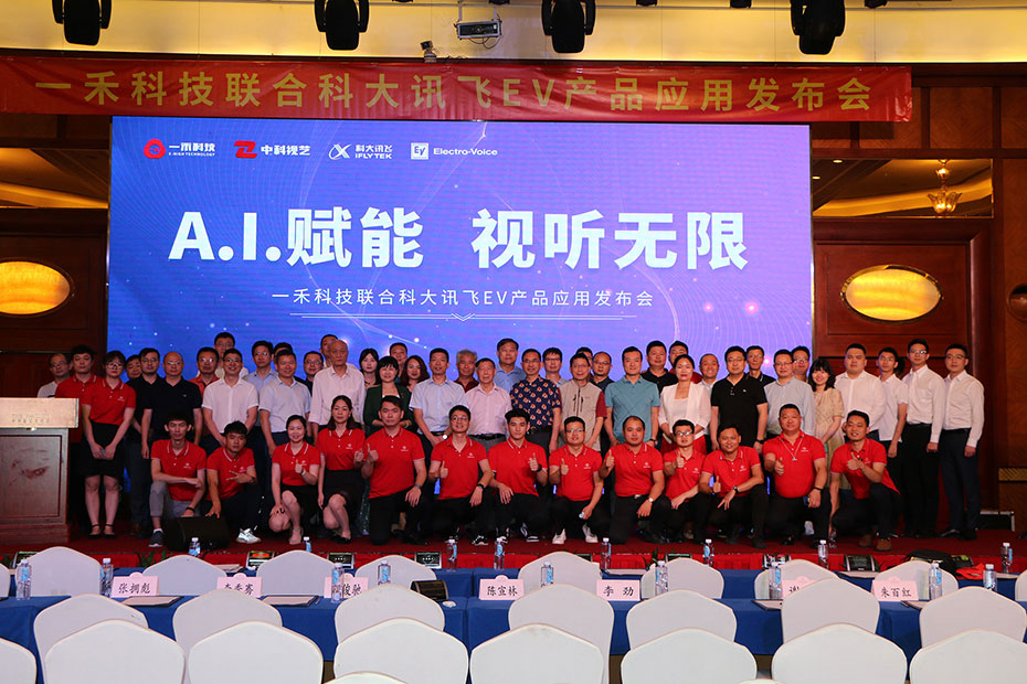 <b>“A.I.赋能 视听无限”YH533388银河科技联合科大讯飞、EV产品应用发布会圆满落幕</b>