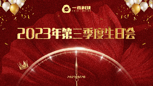 <b>YH533388银河科技2023年第三季度生日会圆满举行</b>