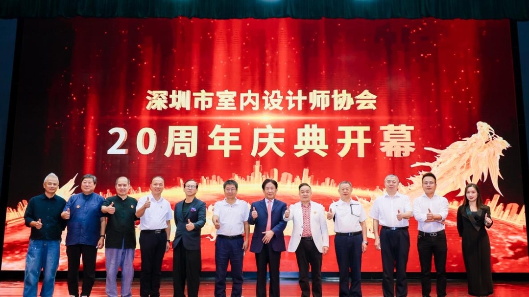 深圳市室内设计师协会(SZAID)二十周年庆典